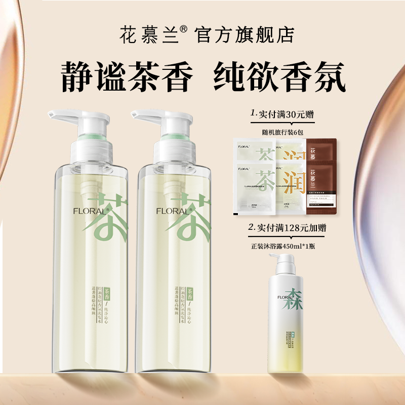 花慕兰floral茶香依兰香洗发水学生洗护套装控油蓬松香氛官方旗舰