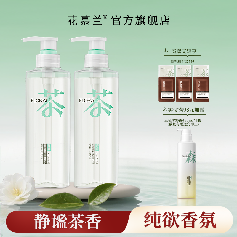 花慕兰floral洗发水茶香依兰香学生洗护套装控油蓬松香氛官方旗舰