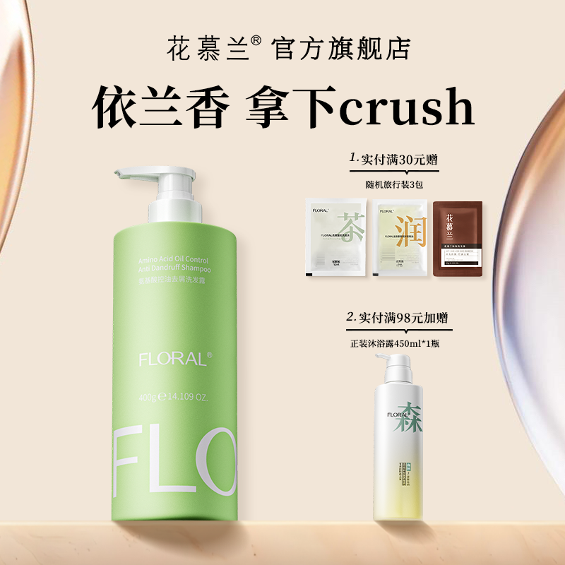 花慕兰floral依兰香洗发水学生洗护套装雪松控油蓬松香氛官方旗舰
