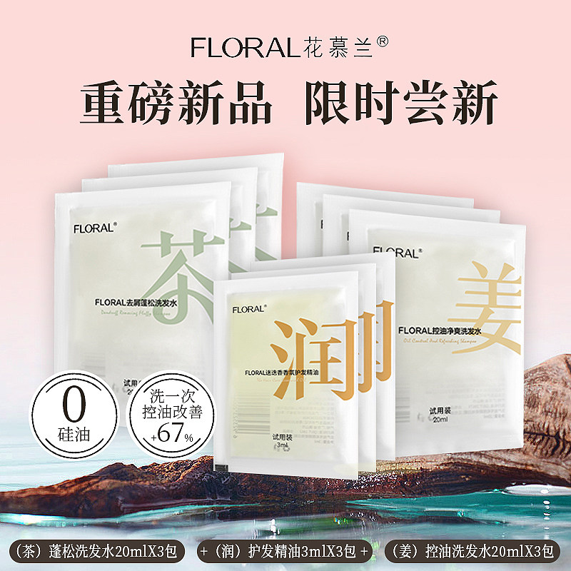 花慕兰无硅油氨基酸洗发水控油净爽调香小样去屑蓬松旅行试用装