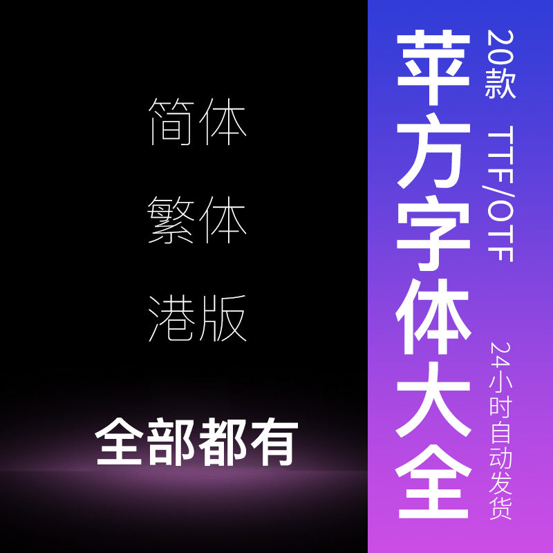 苹方字体mac苹方港中英文简体苹果电脑商用黑中细粗体win字体包库
