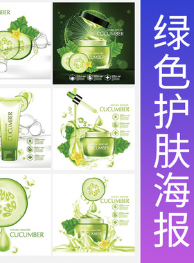 绿色护肤海报青瓜化妆品背景面膜乳液精华AI矢量设计素材EPS元素