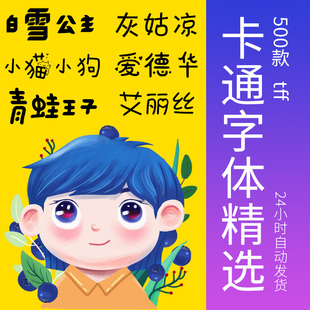 卡通字体可爱英中文手写procreate可爱艺术海报儿童字体素材大全