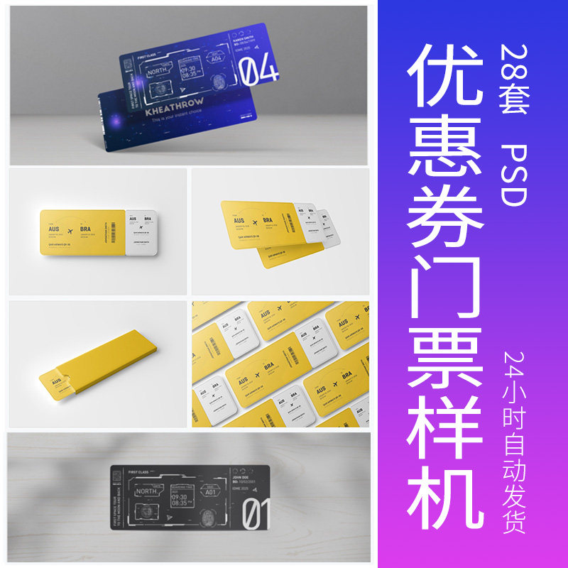 优惠券门票智能贴图样机VI会员设计素材/源文件
