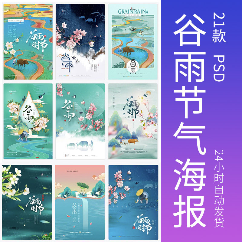 中国风传统文化节日24二十四节气谷雨海报设计背景宣传psd素材