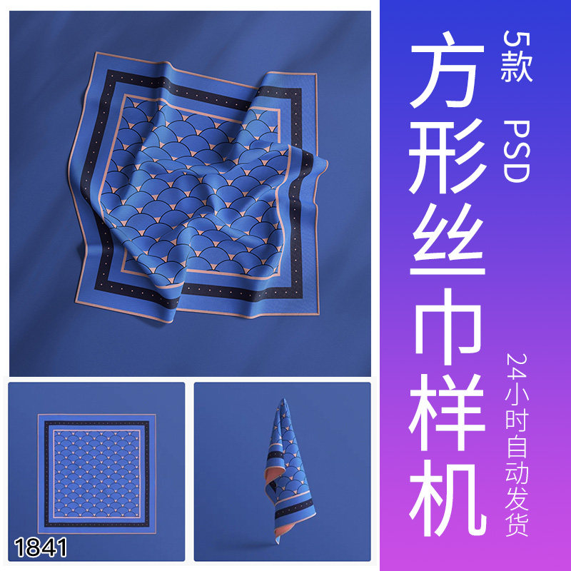 方形丝巾样机织物蚕丝绸图案展示贴图psd模板设计提案素材围巾