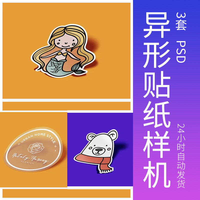 文创半透明贴纸样机自定义形状标签卡通不干胶psd图提案设计素材