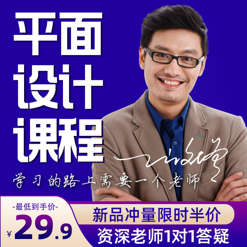 平面设计1对1教程全套字体海报专业一对一视频包装零基础设计课程