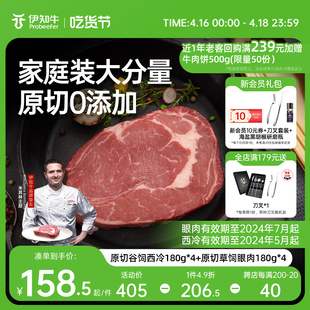 草饲眼肉牛排组合1440g 伊利伊知牛原切谷饲西冷 临期商品