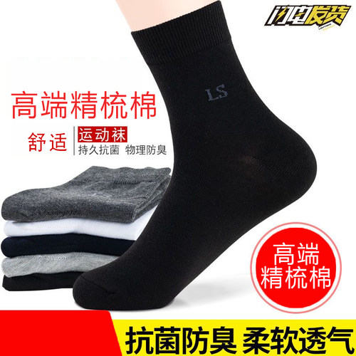 精梳棉袜子男款吸汗透气中筒袜秋冬款吸汗四季百搭全棉运动男袜