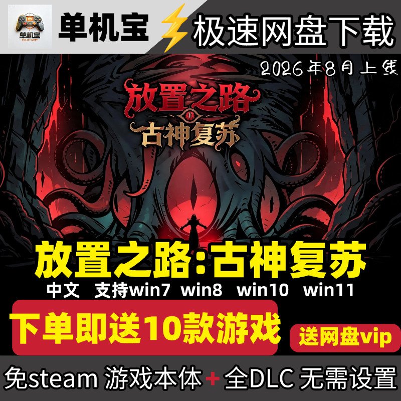 《放置之路古神复苏》电脑单机游戏免steam全DLC送任意游戏豪华版