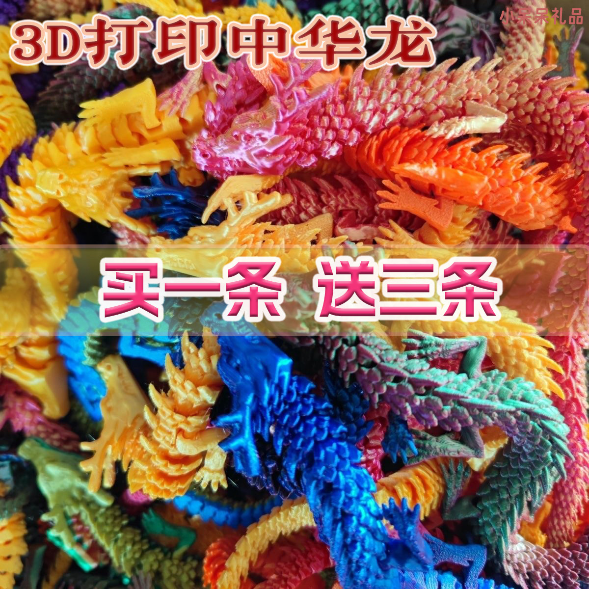 3D打印中国龙全身关节可动玩具摆件假期景区摆摊热卖男孩生日礼物