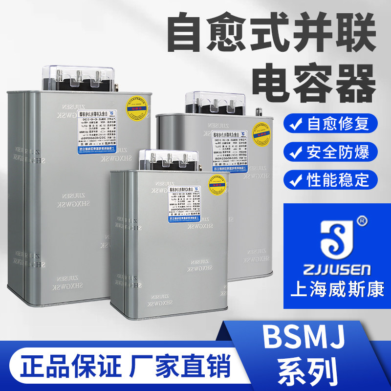 上海威斯康三相自愈式并联电力电容器 BSMJ0.45-20/30/40/50/60-3