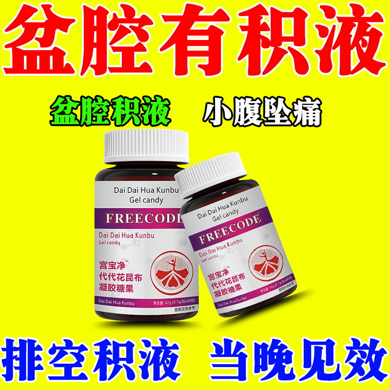 冶疗盆腔积液的药宫腔盆腔输积水积液卵输管疏不通热敷包宫宝净