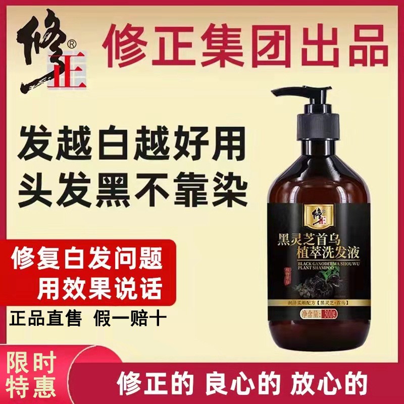 修正何首乌洗发水白发治转一洗黑纯植物就根旗正品官方品牌舰店黑
