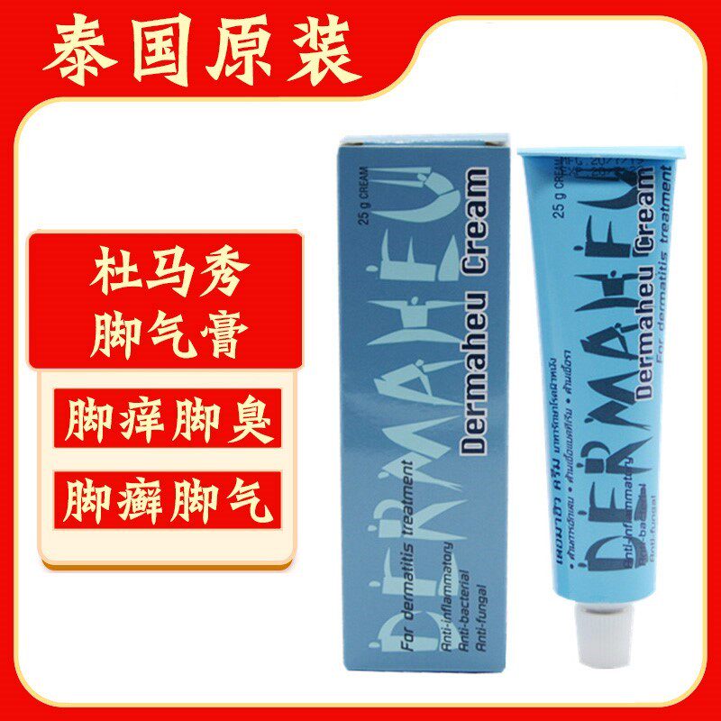 泰国原装杜马秀脚气膏Dermaheu止痒脱皮水泡汗痒臭杀菌抑菌护足霜