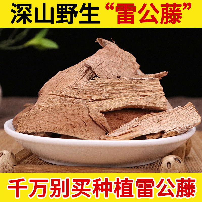 深山野生中药材雷公藤500g 黄藤根 红药 黄藤木 黄藤草 红紫根 包