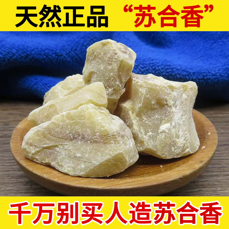 天然正品苏合香中药材500g 帝膏 苏合油 苏合香油 帝油流咄鲁瑟剑