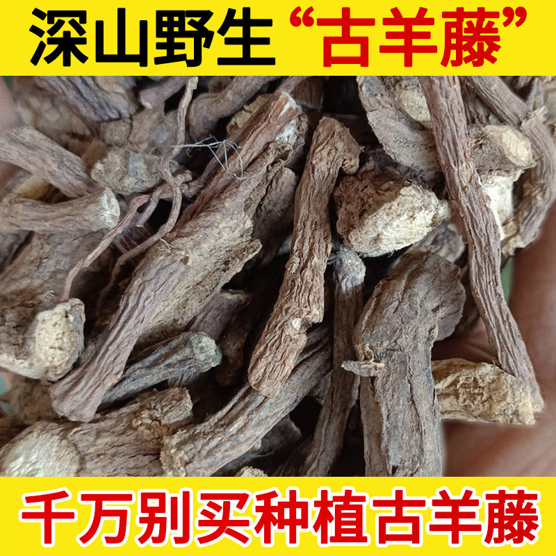 深山野生古羊藤中药材500g马莲鞍枯羊藤古羊滕腾南苦参虎阴藤
