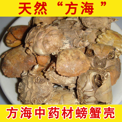 方海野生中药材螃蟹壳 蟹壳螃蟹干螃蟹骨可磨螃蟹壳粉螃蟹 蟹壳
