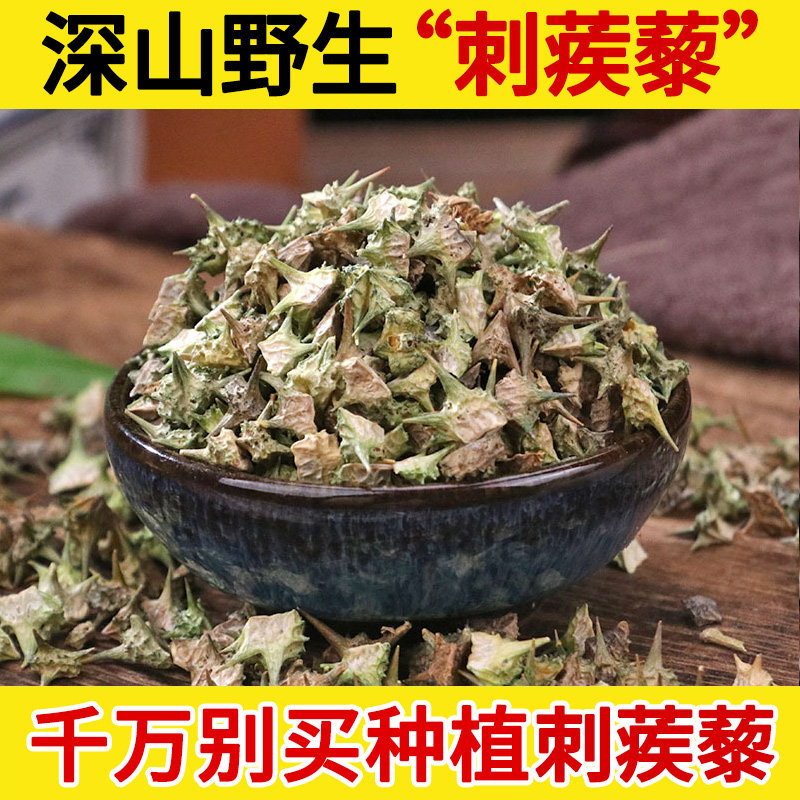 深山野生中药材白蒺藜500g 刺蒺藜 疾藜 蒺藜 蒺藜子