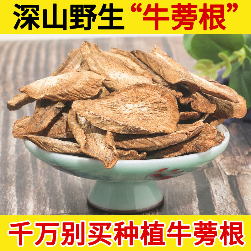 深山野生中药材牛蒡根500g 黄金牛蒡片干 新鲜牛蒡非养生花草茶叶