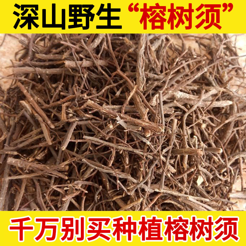 野生中药材榕树须500g榕树根 半天吊 榕树须 吊风根 500克包邮