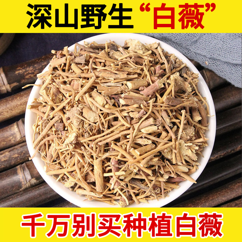 深山野生中药材白薇500g白马薇白马尾白幕半拉瓢春草