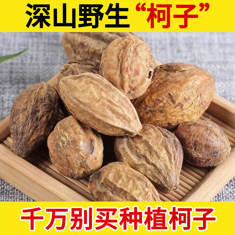 深山野生中药材诃子500g 柯子 金柯子 大金果 呵子 随风子