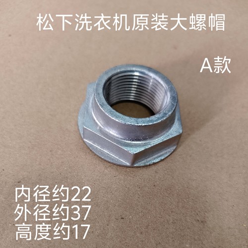 适用于松下波轮洗衣机内桶固定大螺帽XQB90/XQB80/XQB75/XQB65