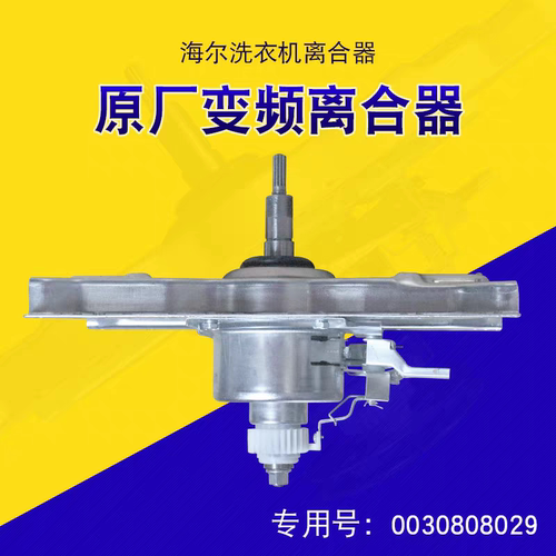 8029海尔洗衣机变频离合器XQS80-G128 -BJ128 -BJY1318 030808029