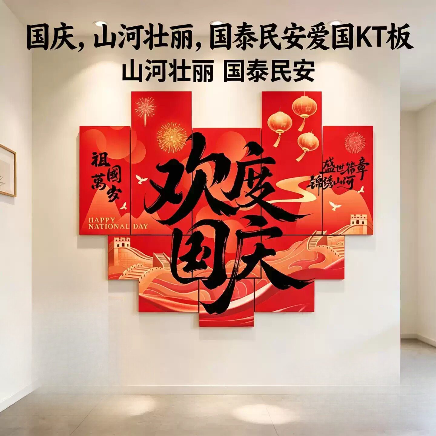 国庆节氛围场景布置装饰中秋节