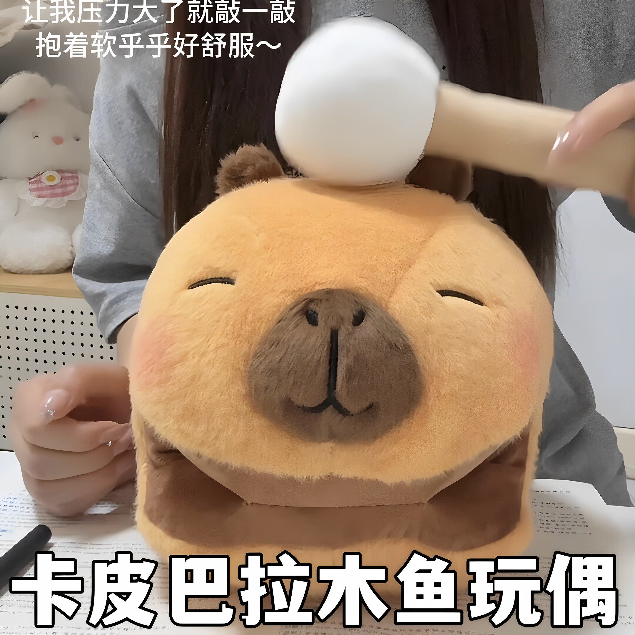 卡皮巴拉木鱼敲打玩偶可爱创意公仔毛绒玩具解压神器送闺蜜小礼物