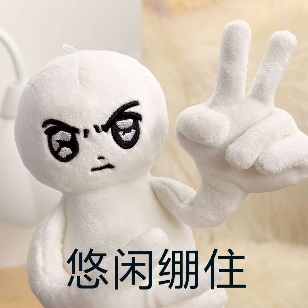 保持严肃!严肃小人玩偶创意趣味轻松绷住表情包毛绒公仔抽象挂件