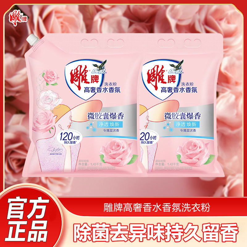 雕牌香氛香水洗衣粉持久留香除菌去异味微胶囊爆香净透焕新正品