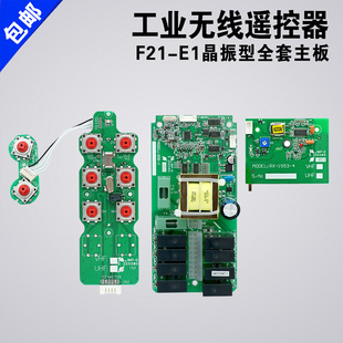 主板电路板 发射器手柄接收器线路板 E1主板 工业无线遥控器F21