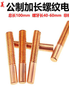 公制粗牙加长紫铜螺纹电极电脉冲火花机牙铜公非标定制M3-M20