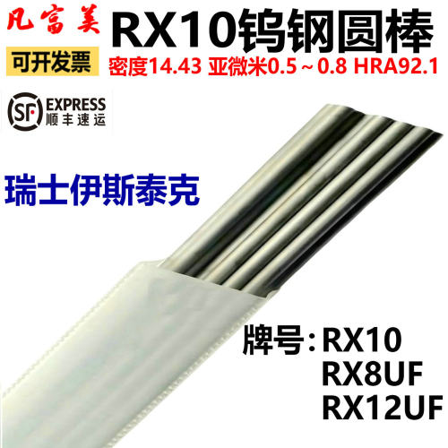 RX10瑞士进口钨钢棒硬质合金