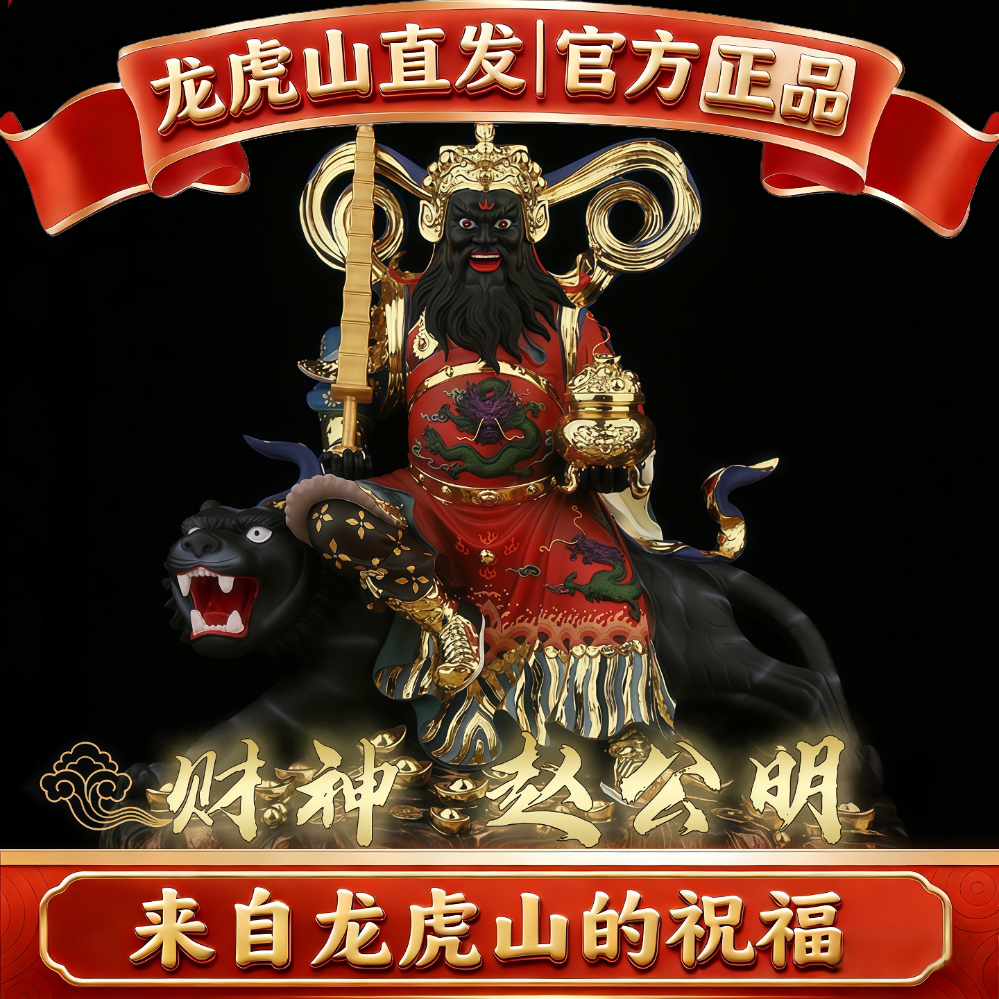 龙虎山武财神赵公明真身神像佛堂客厅办公室店铺家用供奉招财摆件