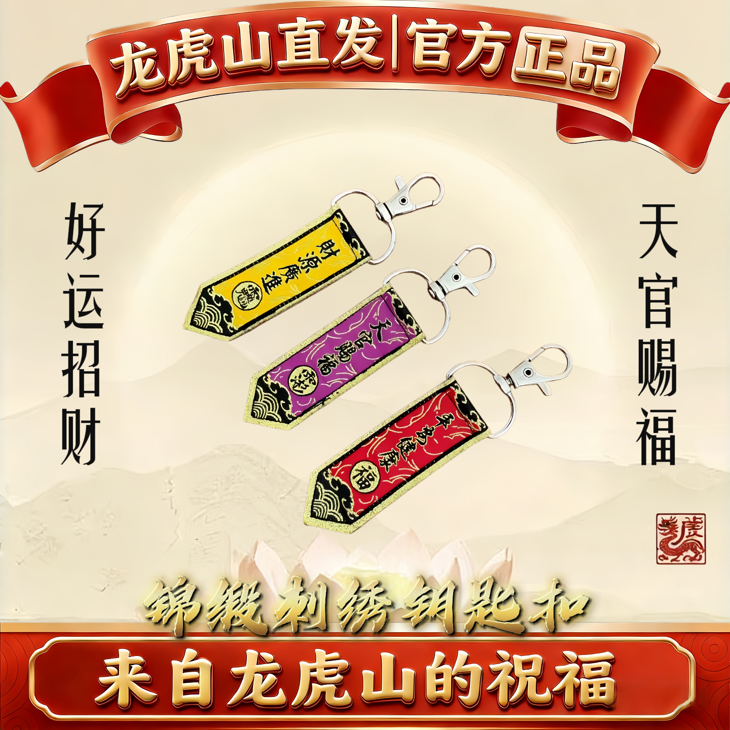 龙虎山道家刺绣钥匙扣天官赐福平安招财文创简约上岸好运包挂饰品