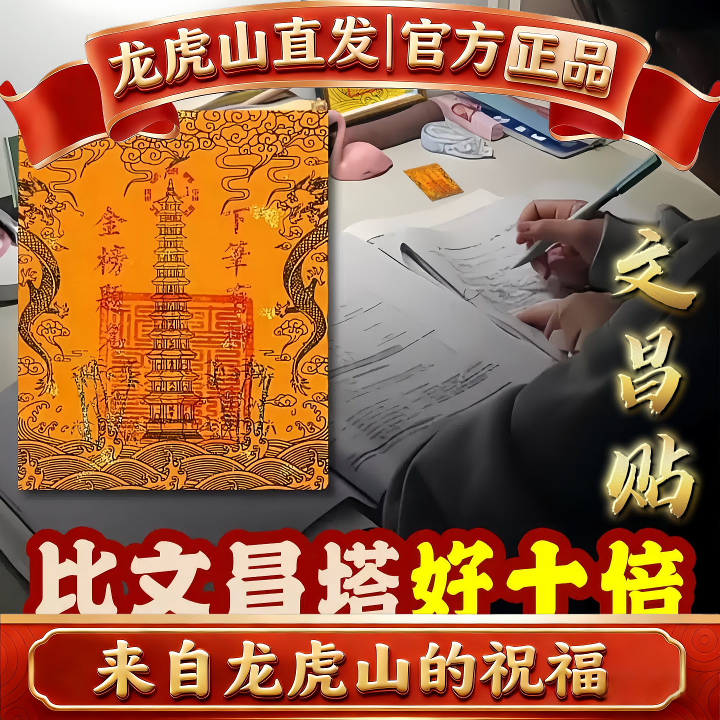 龙虎山官方九层十三层文昌塔龙龟文曲魁星书房书桌文昌贴纸手机贴