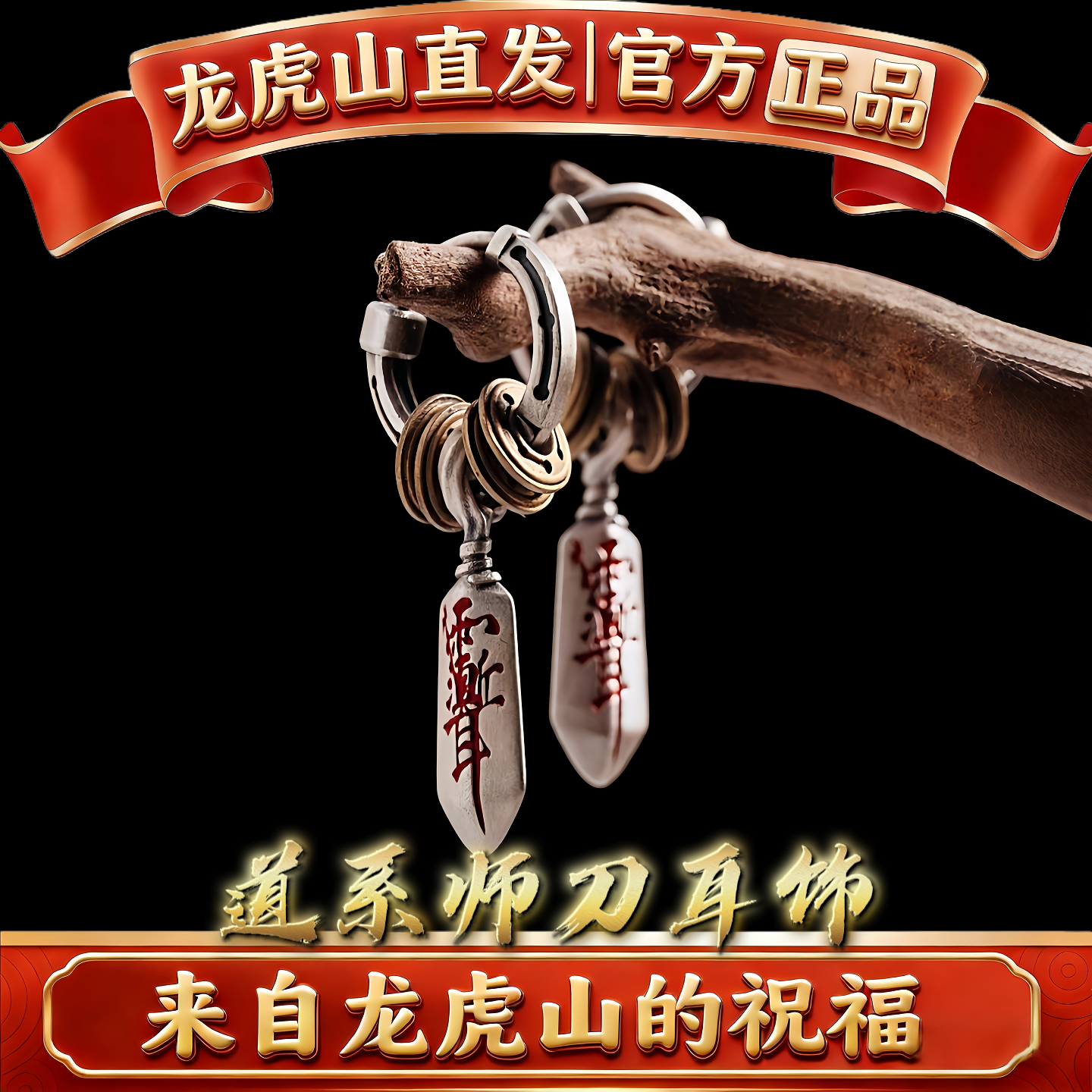 龙虎山法物道家师刀系列手镯项链吊坠耳坠耳钉好运招财护身银饰品