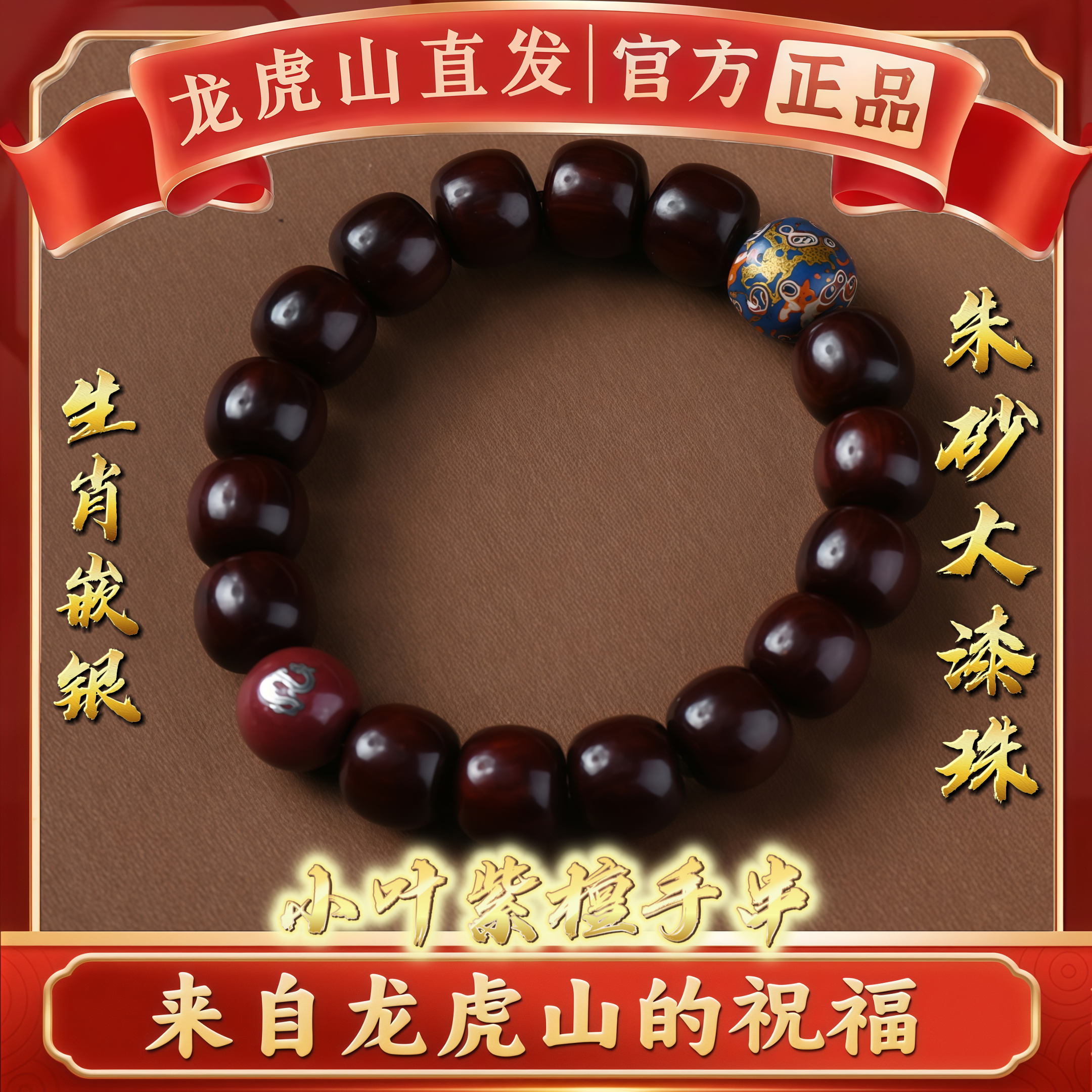 龙虎山小叶紫檀手串大漆珠手镯朱砂手链生肖招财护身转运道家法物