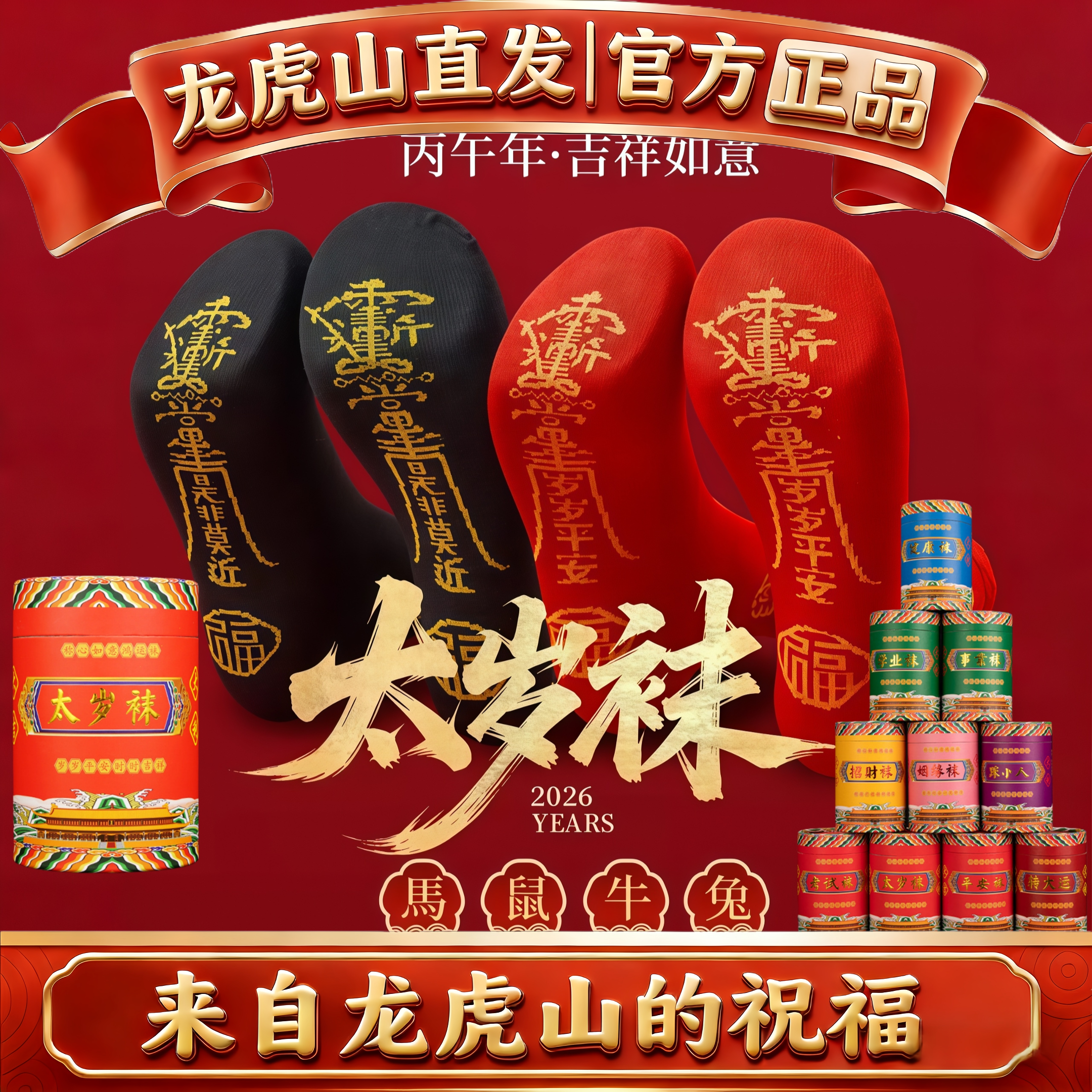 龙虎山祝福马年本命年红色太岁袜男女中筒袜马鼠牛兔踩踩脚底小人