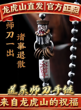 龙虎山法物道家师刀系列手镯项链吊坠耳环情侣好运招财护身银饰品