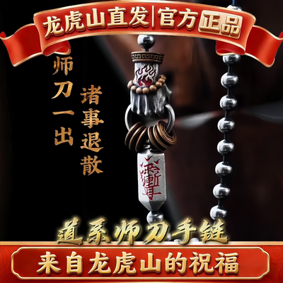 龙虎山法物道家师刀系列手镯项链吊坠耳环情侣好运招财护身银饰品