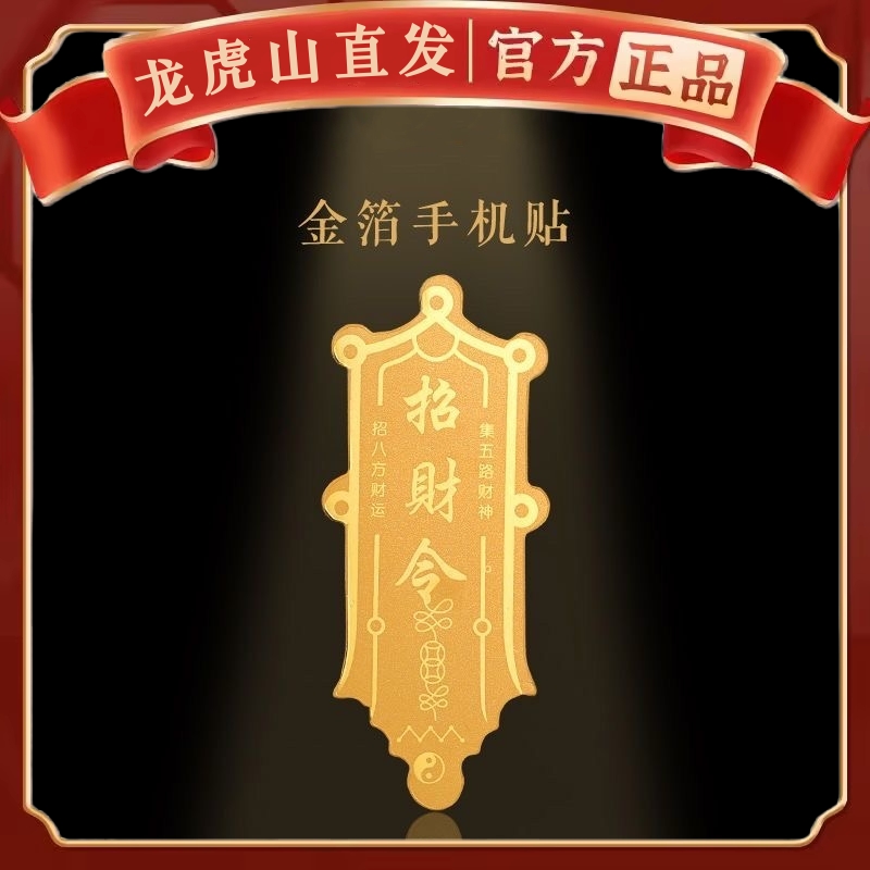 龙虎山法物直发招财令金箔手机贴纸五路财神赵公明好运护身符礼物