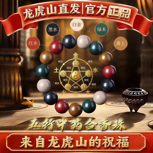 龙虎山五行手串中药合香珠天然古法日常助眠饰品男女士送生日礼物