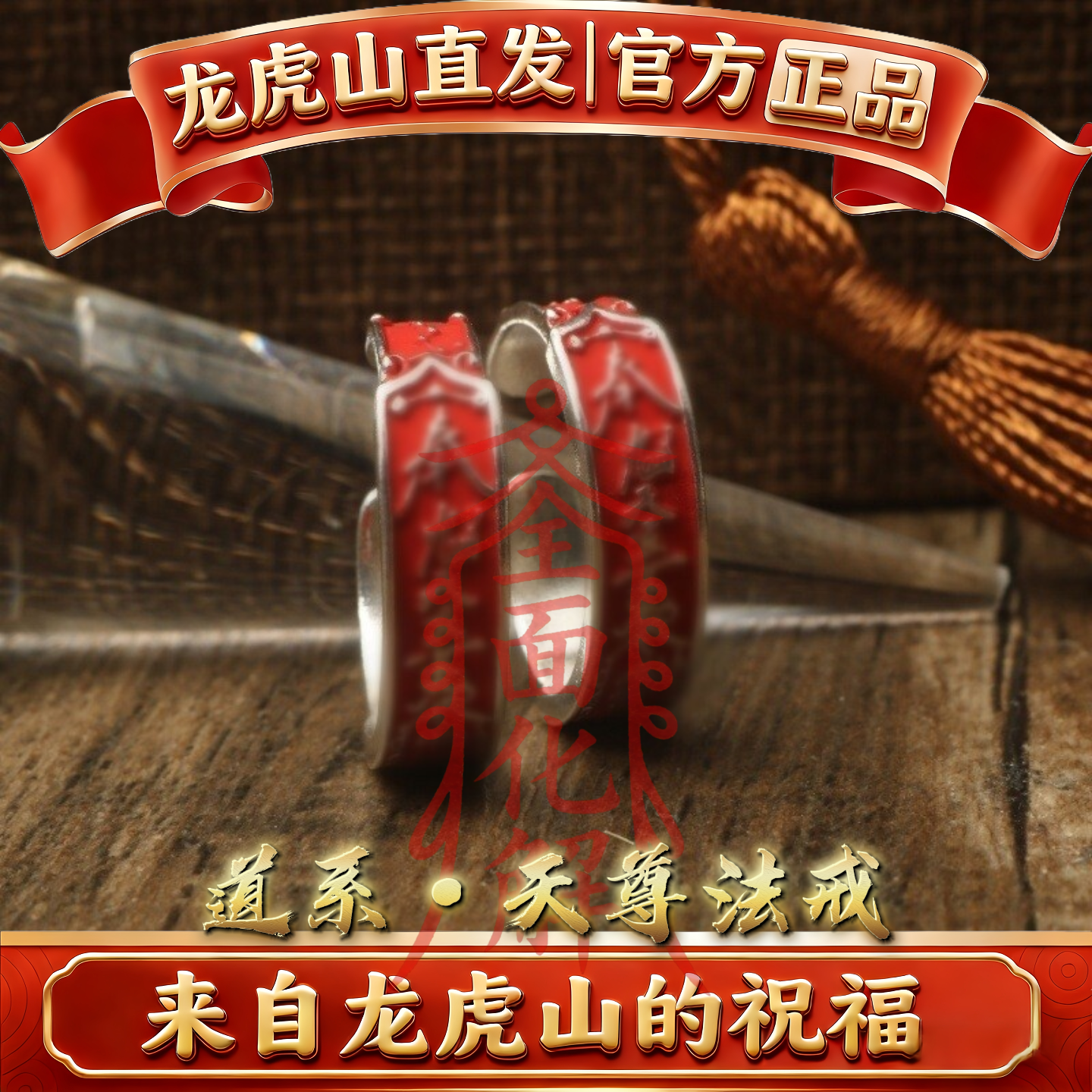 龙虎山法物道系纯银戒指紫薇讳护身平安姻饰品本命年符转好运指环
