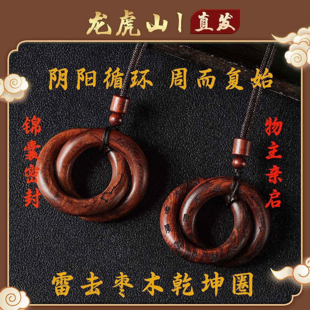 【龍虎山直發(fā)】天然雷擊木桃棗木道家法器陰陽環(huán)張至順乾坤圈吊墜